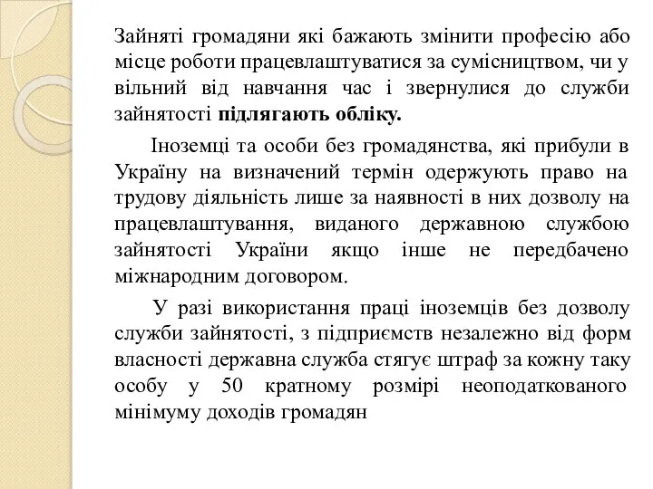 Зайняті громадяни які бажають змінити професію або місце роботи працевлаштуватися за сумісництвом,