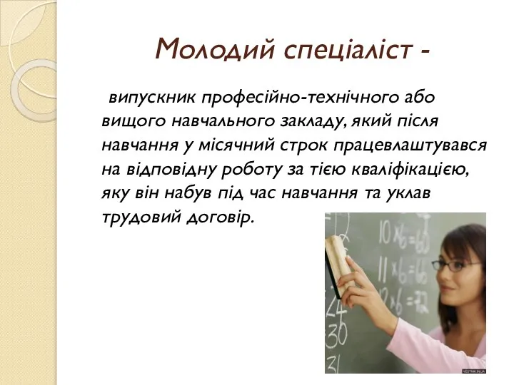 Молодий спеціаліст - випускник професійно-технічного або вищого навчального закладу, який після навчання