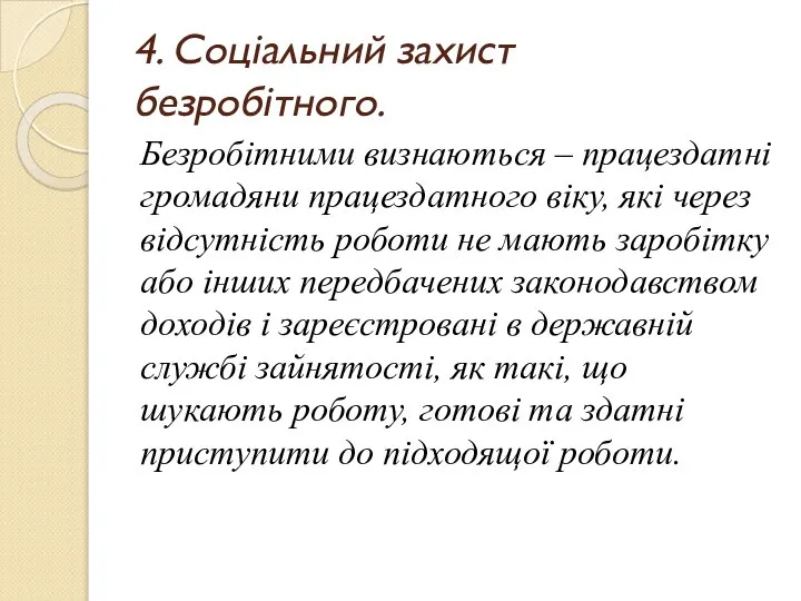 4. Соціальний захист безробітного. Безробітними визнаються – працездатні громадяни працездатного віку, які