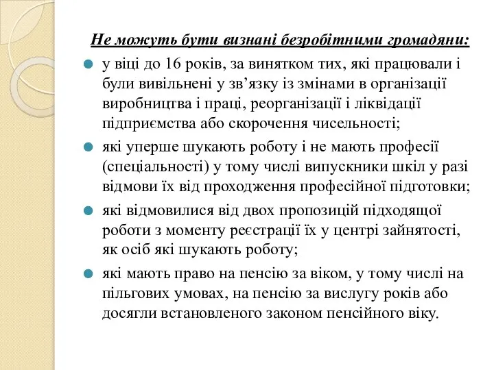 Не можуть бути визнані безробітними громадяни: у віці до 16 років, за