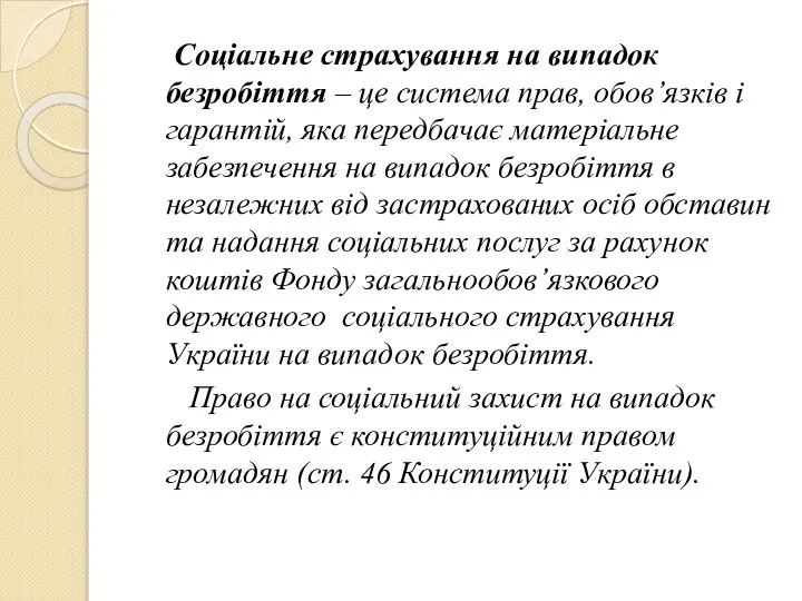 Соціальне страхування на випадок безробіття – це система прав, обов’язків і гарантій,