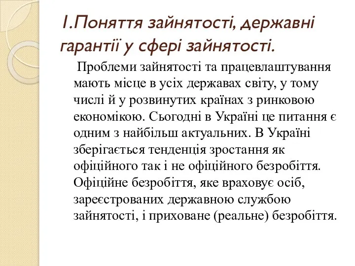 1.Поняття зайнятості, державні гарантії у сфері зайнятості. Проблеми зайнятості та працевлаштування мають