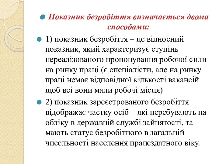 Показник безробіття визначається двома способами: 1) показник безробіття – це відносний показник,