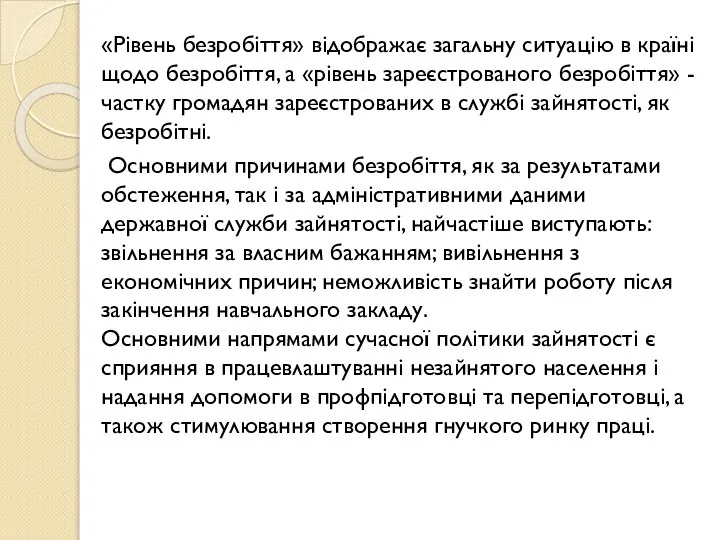 «Рівень безробіття» відображає загальну ситуацію в країні щодо безробіття, а «рівень зареєстрованого