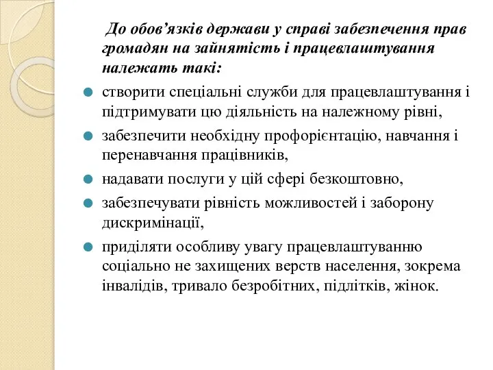 До обов’язків держави у справі забезпечення прав громадян на зайнятість і працевлаштування