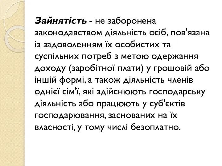 Зайнятість - не заборонена законодавством діяльність осіб, пов'язана із задоволенням їх особистих