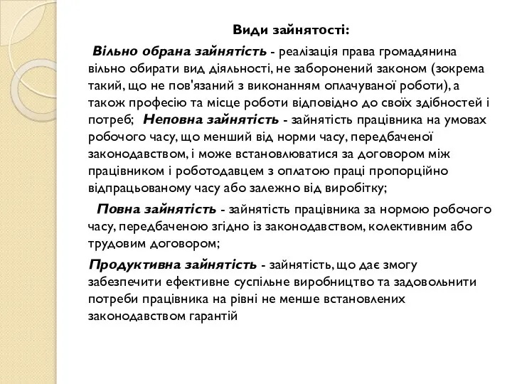 Види зайнятості: Вільно обрана зайнятість - реалізація права громадянина вільно обирати вид