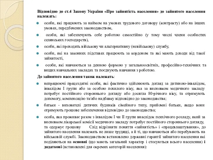 Відповідно до ст.4 Закону України «Про зайнятість населення» до зайнятого населення належать: