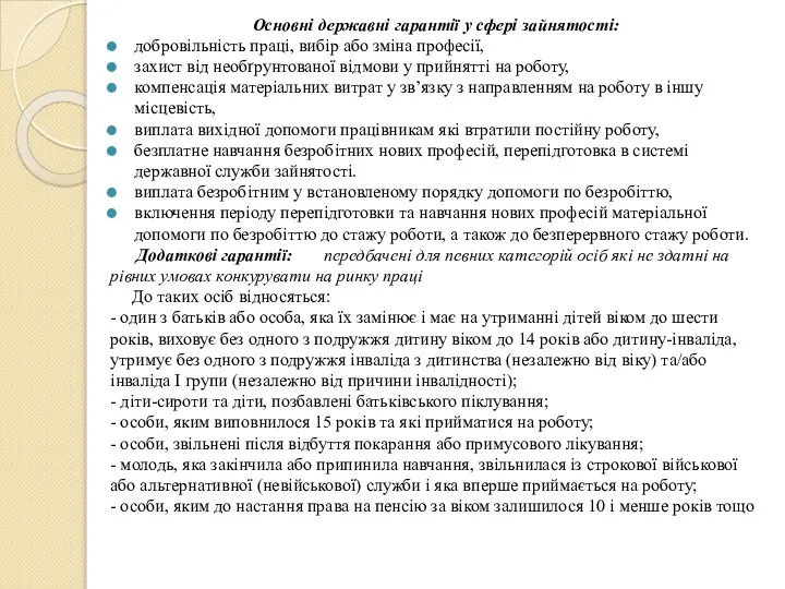 Основні державні гарантії у сфері зайнятості: добровільність праці, вибір або зміна професії,