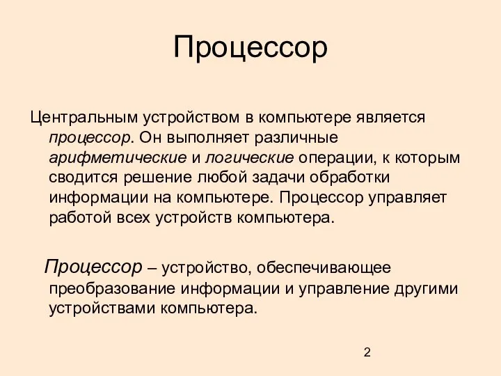 Процессор Центральным устройством в компьютере является процессор. Он выполняет различные арифметические и