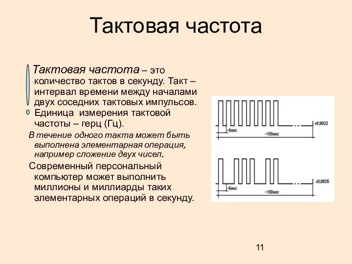 Тактовая частота Тактовая частота – это количество тактов в секунду. Такт –