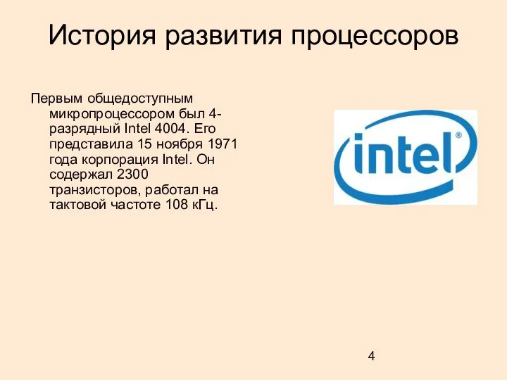 История развития процессоров Первым общедоступным микропроцессором был 4-разрядный Intel 4004. Его представила