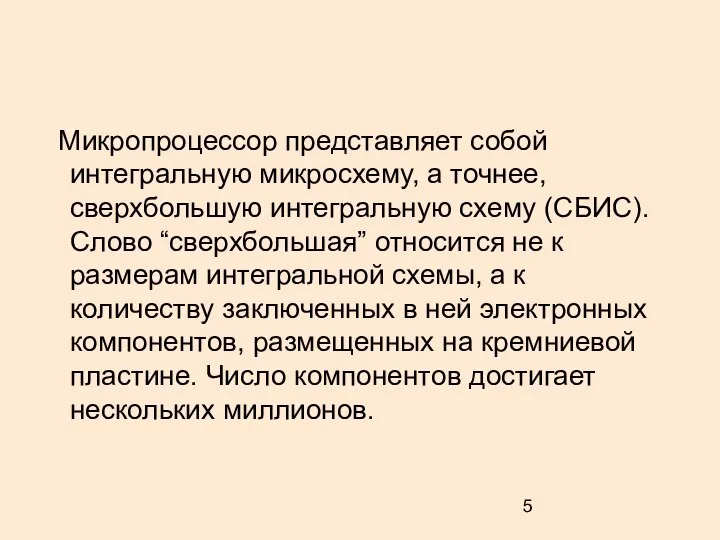 Микропроцессор представляет собой интегральную микросхему, а точнее, сверхбольшую интегральную схему (СБИС). Слово