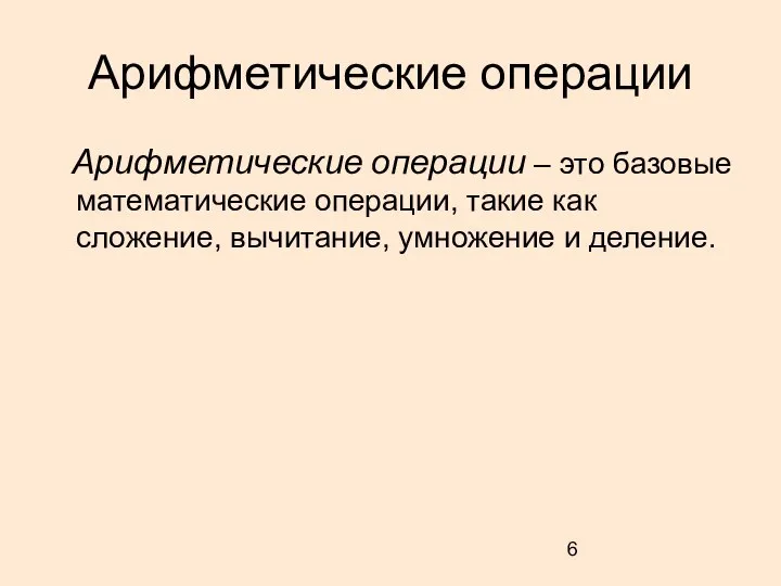 Арифметические операции Арифметические операции – это базовые математические операции, такие как сложение, вычитание, умножение и деление.