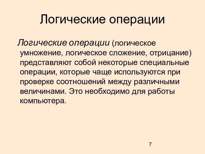 Логические операции Логические операции (логическое умножение, логическое сложение, отрицание) представляют собой некоторые