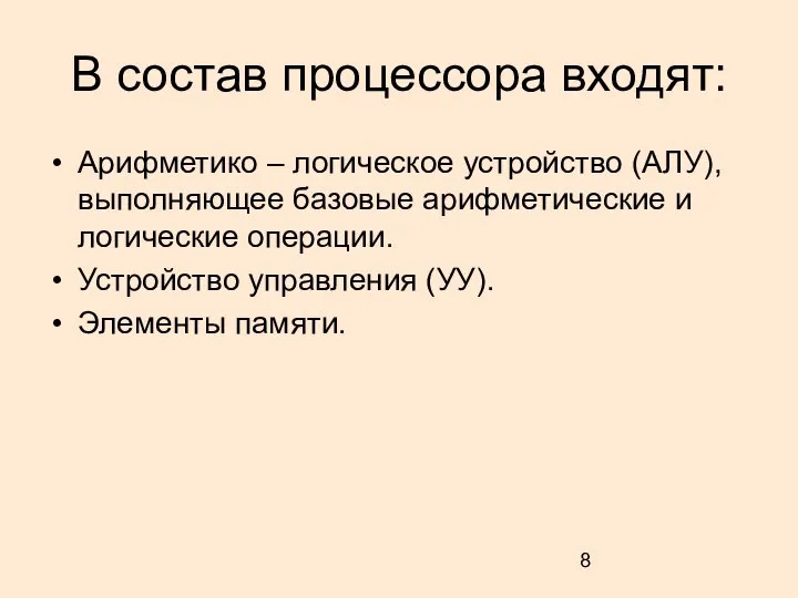 В состав процессора входят: Арифметико – логическое устройство (АЛУ), выполняющее базовые арифметические