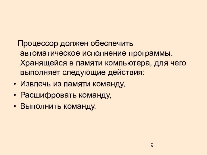 Процессор должен обеспечить автоматическое исполнение программы. Хранящейся в памяти компьютера, для чего