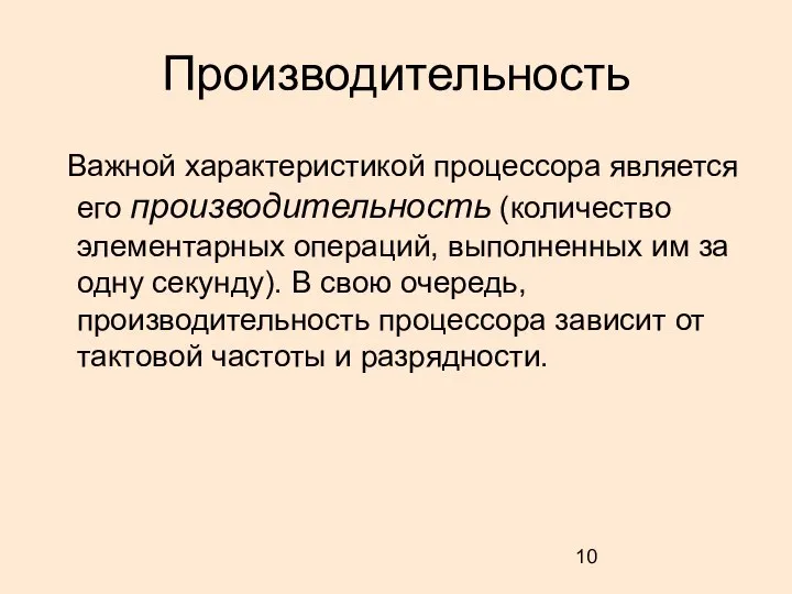 Производительность Важной характеристикой процессора является его производительность (количество элементарных операций, выполненных им