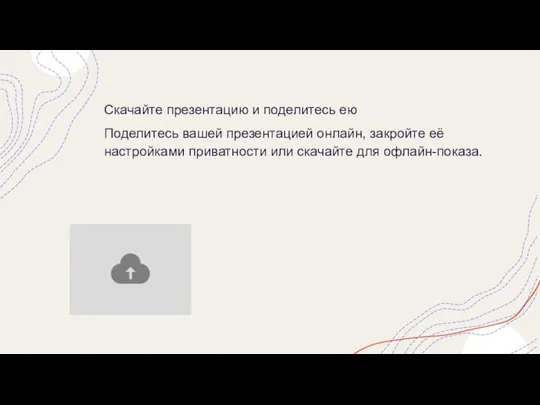 Скачайте презентацию и поделитесь ею Поделитесь вашей презентацией онлайн, закройте её настройками