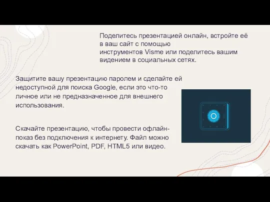 Защитите вашу презентацию паролем и сделайте ей недоступной для поиска Google, если