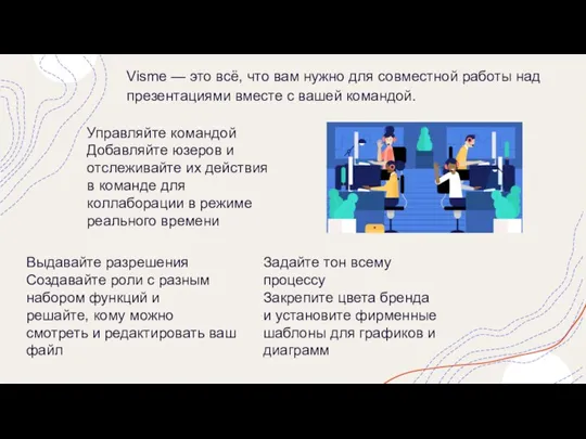 Visme — это всё, что вам нужно для совместной работы над презентациями