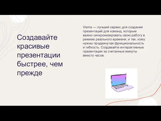 Создавайте красивые презентации быстрее, чем прежде Visme — лучший сервис для создания