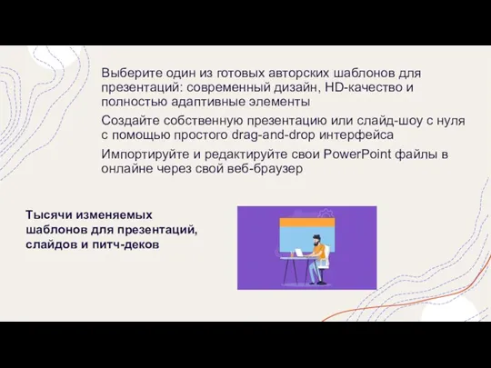 Выберите один из готовых авторских шаблонов для презентаций: современный дизайн, HD-качество и