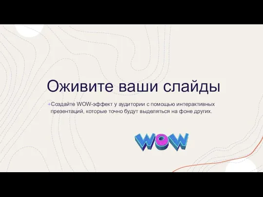 Оживите ваши слайды​ Создайте WOW-эффект у аудитории с помощью интерактивных презентаций, которые