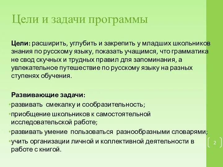 Цели и задачи программы Цели: расширить, углубить и закрепить у младших школьников