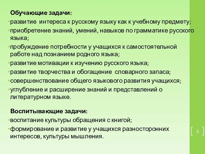 Обучающие задачи: развитие интереса к русскому языку как к учебному предмету; приобретение