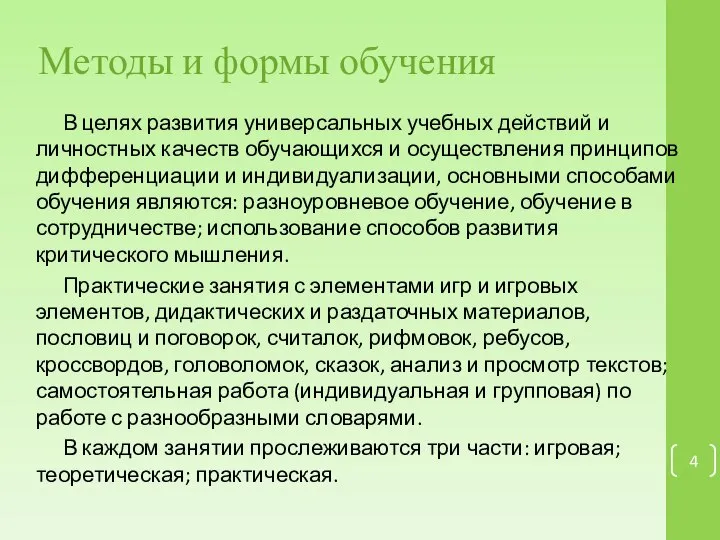 Методы и формы обучения В целях развития универсальных учебных действий и личностных