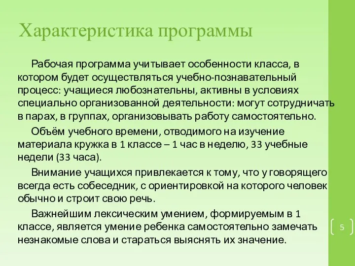 Характеристика программы Рабочая программа учитывает особенности класса, в котором будет осуществ­ляться учебно-познавательный