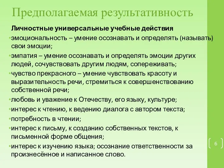 Предполагаемая результативность Личностные универсальные учебные действия эмоциональность – умение осознавать и определять