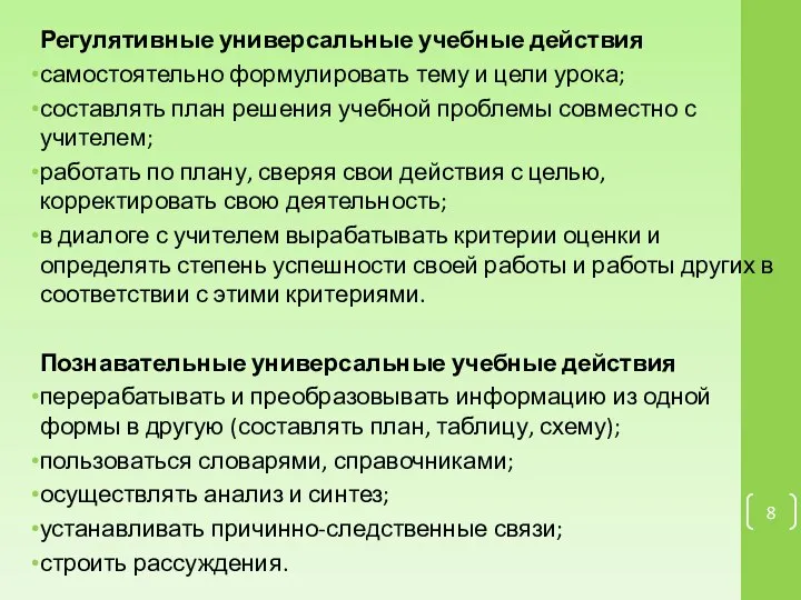 Регулятивные универсальные учебные действия самостоятельно формулировать тему и цели урока; составлять план