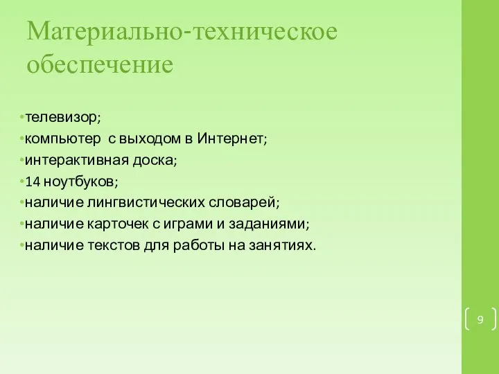 телевизор; компьютер с выходом в Интернет; интерактивная доска; 14 ноутбуков; наличие лингвистических