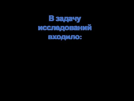 изучить состояние растений вида Rhus typhina L. в г. Брянске; выполнить фенологические