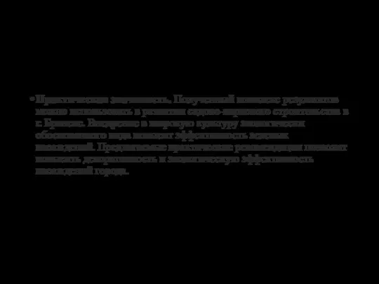 Практическая значимость. Полученный комплекс результатов можно использовать в развитии садово-паркового строительства в