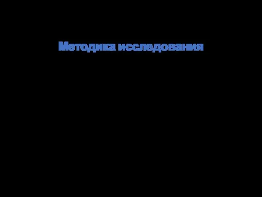 Методика исследования При анализе состояния вопроса использовались как российские, так и зарубежные