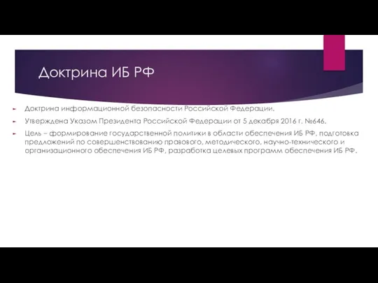 Доктрина ИБ РФ Доктрина информационной безопасности Российской Федерации. Утверждена Указом Президента Российской