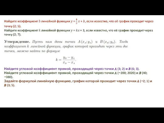 Найдите угловой коэффициент прямой, проходящей через точки ? (3; 2) и ?