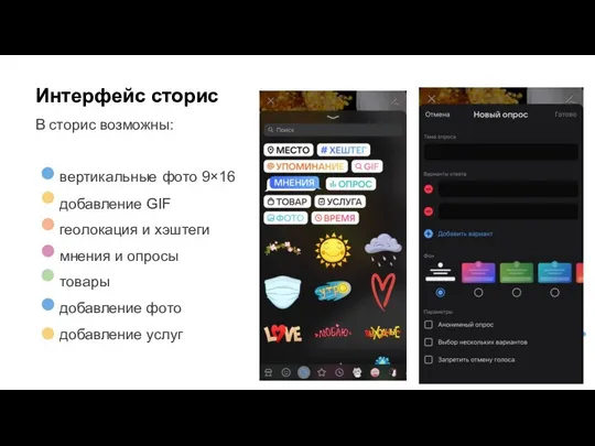 вертикальные фото 9×16 добавление GIF геолокация и хэштеги мнения и опросы товары