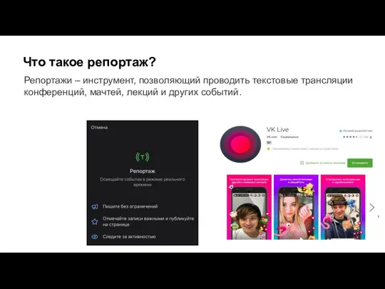 Репортажи – инструмент, позволяющий проводить текстовые трансляции конференций, мачтей, лекций и других событий. Что такое репортаж?