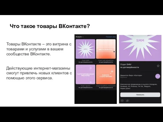 Что такое товары ВКонтакте? Товары ВКонтакте – это витрина с товарами и