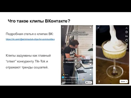 Что такое клипы ВКонтакте? Подробная статья о клипах ВК: https://vk.com/@adminsclub-clips-for-communities Клипы задуманы