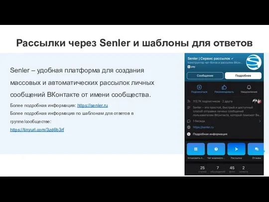 Рассылки через Senler и шаблоны для ответов Senler – удобная платформа для