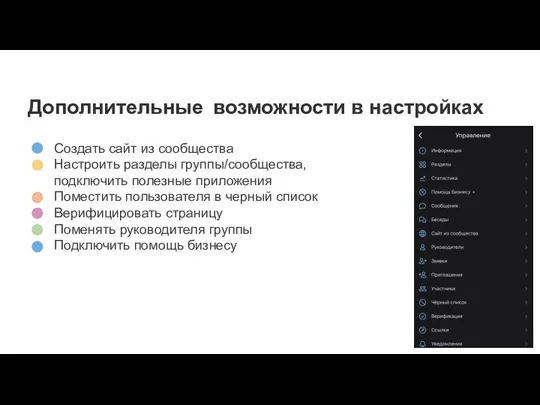 Создать сайт из сообщества Настроить разделы группы/сообщества, подключить полезные приложения Поместить пользователя