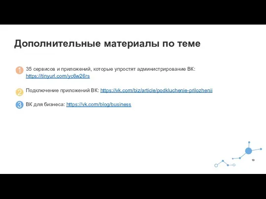 Дополнительные материалы по теме 35 сервисов и приложений, которые упростят администрирование ВК: