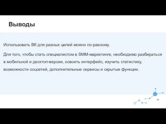 Выводы Использовать ВК для разных целей можно по-разному. Для того, чтобы стать