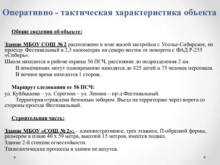 Оперативно - тактическая характеристика объекта Общие сведения об объекте: Здание МБОУ СОШ