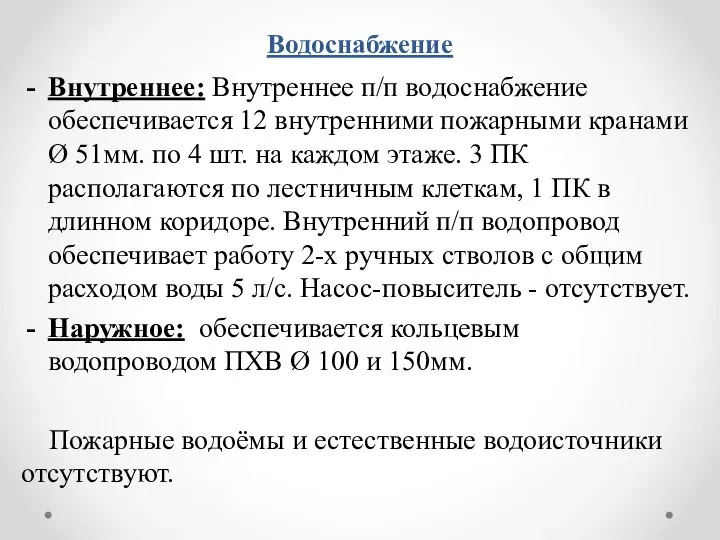 Водоснабжение Внутреннее: Внутреннее п/п водоснабжение обеспечивается 12 внутренними пожарными кранами Ø 51мм.